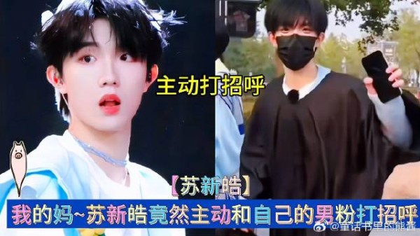我的妈~苏新皓竟然主动和自己的男粉打招呼
