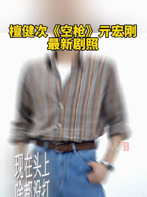 檀健次空枪亓宏刚最新剧照
