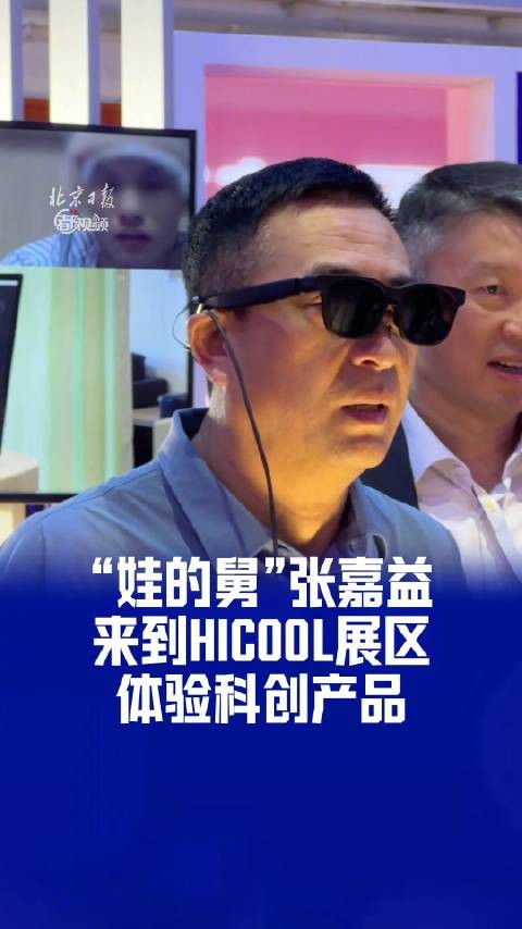 张嘉益来HICOOL了