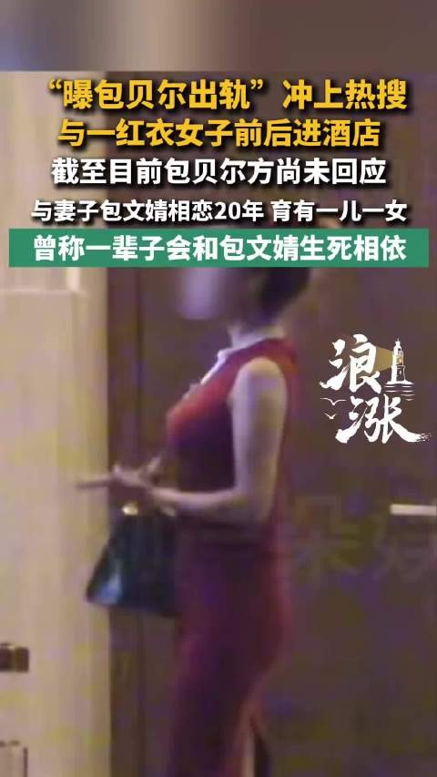 “曝包贝尔出轨”冲上热搜 与一红衣女子前后进酒店