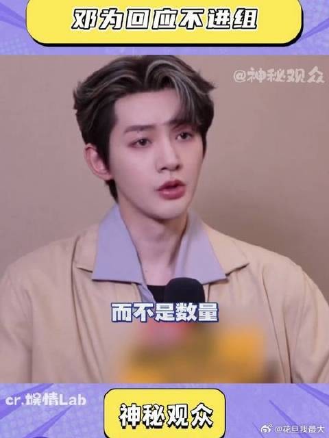 邓为首次回应不进组原因