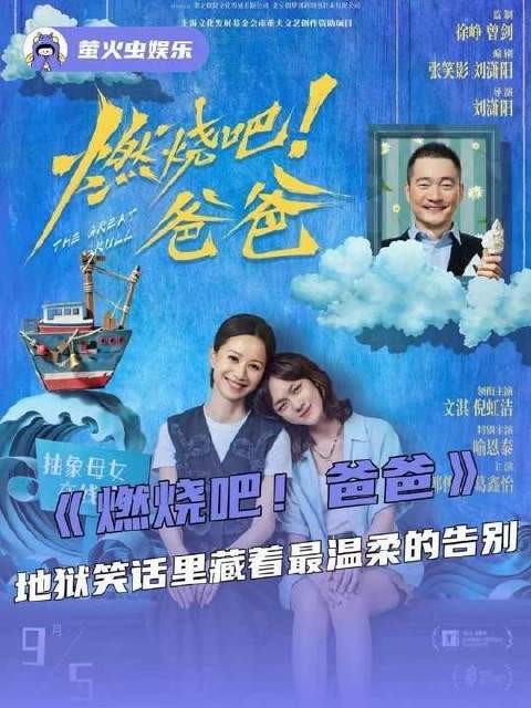 不用你来保佑我,笑着笑着就泪流满面——这部《燃烧吧!爸爸》我直接冲了!