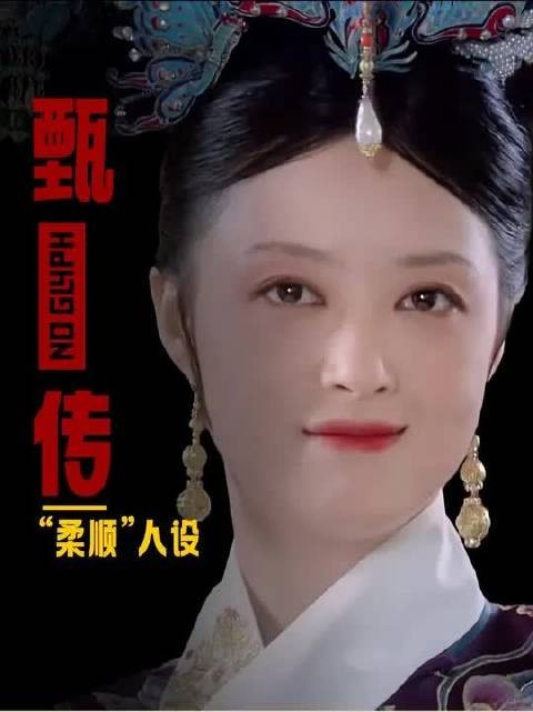 华妃行为嚣张却喊柔顺，深度解析人物性格