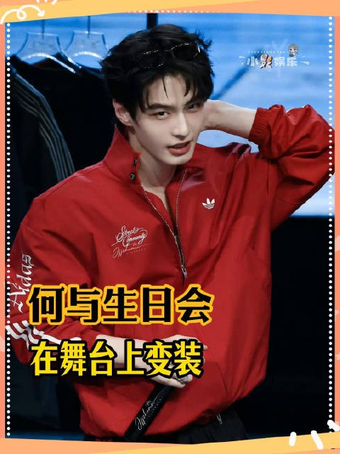 这谁分的清是生日会还是秀场啊