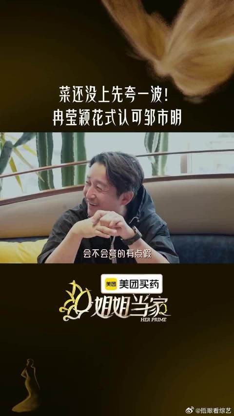 冉莹颖开启夸夸模式,邹市明看似吐槽,实则嘴角疯狂上扬