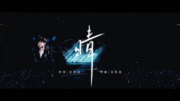 汪苏泷演唱《晴》道晚安，愿每场雨都有停时