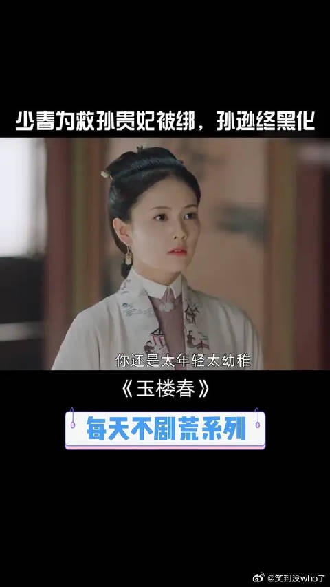 老爷黑化害少春？玉楼悲痛欲绝