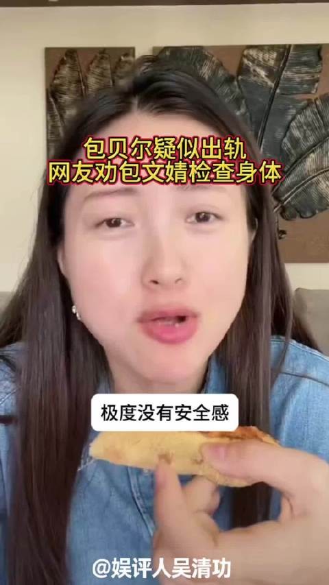 包贝尔疑似出轨，网友全包文婧检查身体