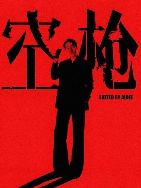 朱一龙化身悍匪，灵魂嵌入角色，“真”强哥本尊降临！