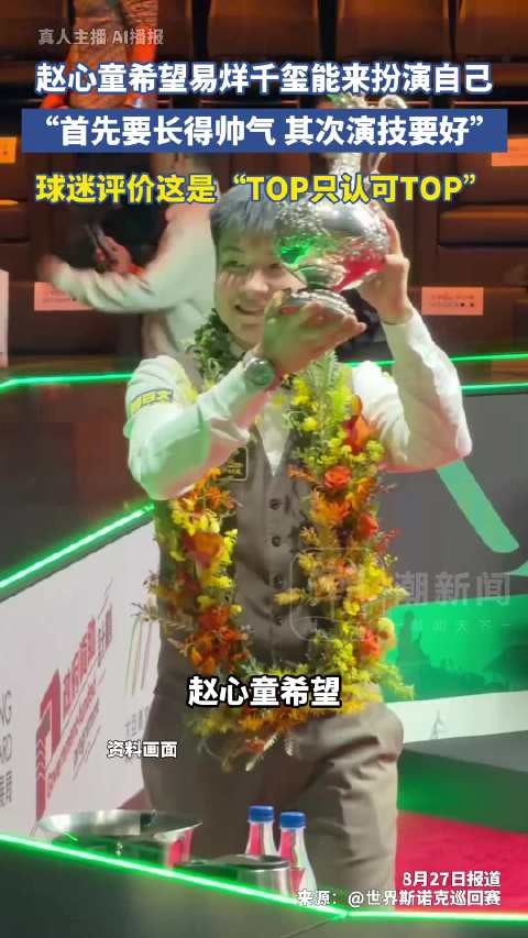 TOP对TOP的认可 赵心童希望易烊千玺扮演自己