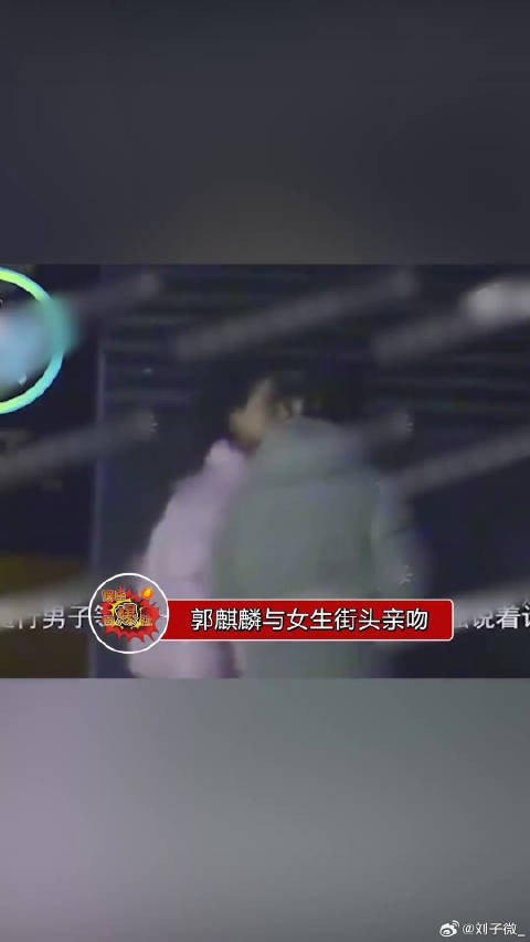 郭麒麟与一女生在街头亲吻，疑似恋情曝光，果然啊，春天是谈恋爱的季节
