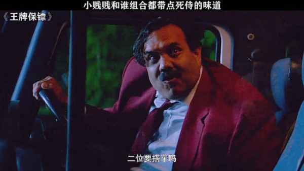 小贱贱真是和谁搭戏就能把谁带歪 王牌保镖 塞缪尔·杰克逊 瑞安·雷诺兹