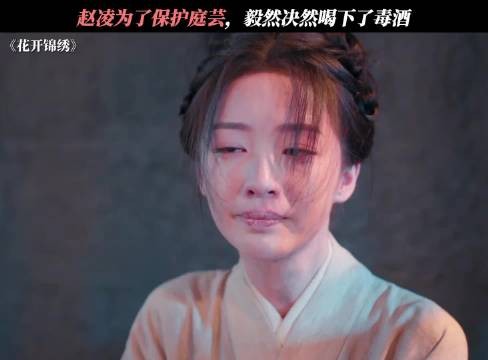 赵凌为了庭芸,甘愿以命相护 花开锦绣