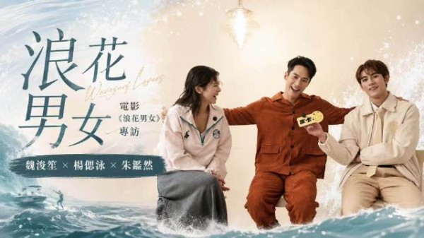 魏浚笙杨偲泳朱鑑然聊浪花男女 网络公审与冲浪并存