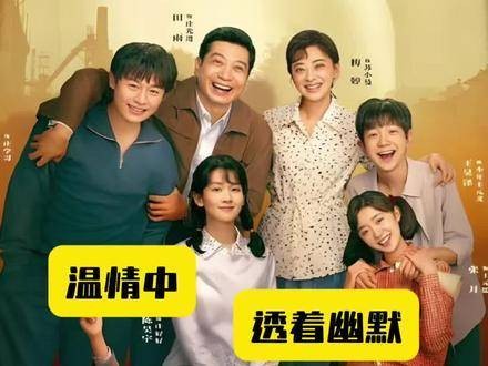 田雨梅婷主演《好好的时光》抚平生活褶皱