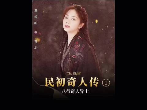 民初奇人传
