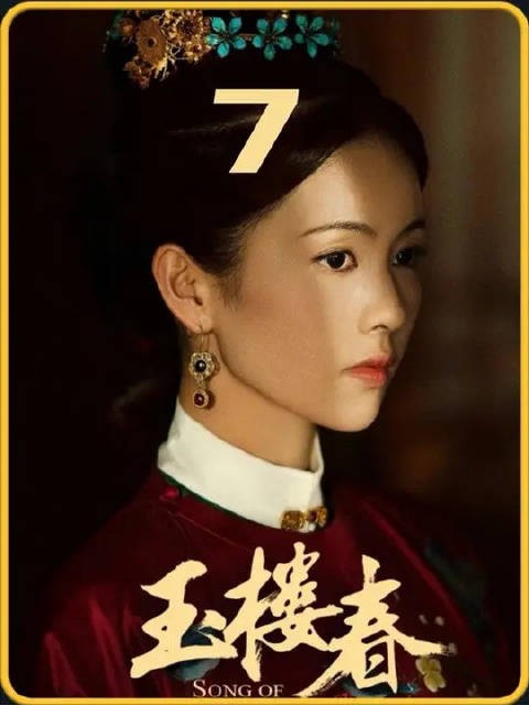 少春一路开挂，掌管孙府