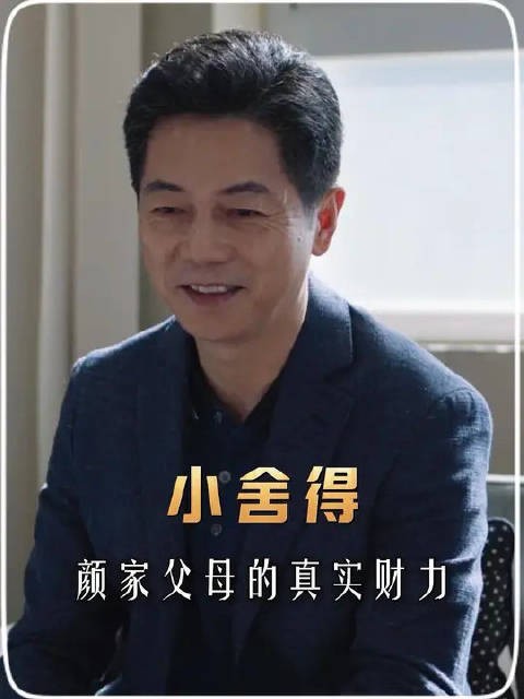 颜鹏的父母到底多有钱