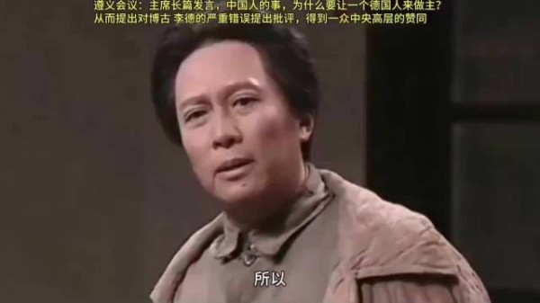 遵义会议：教员长篇发言，中国人的事，怎么能让一个德国人做主！
