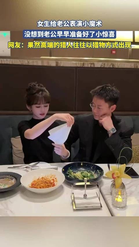女生给老公表演小魔术,没想到老公早早准备好了小惊喜!
