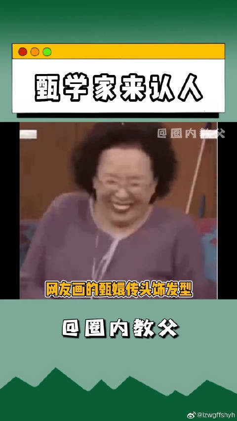 甄学家们，快开认人，看看你能认出来几个？