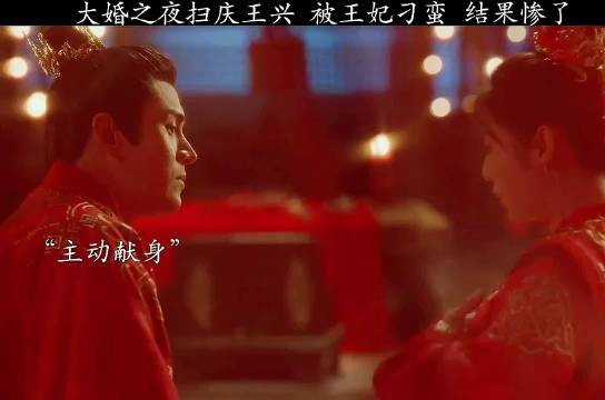 大婚之夜扫庆王兴