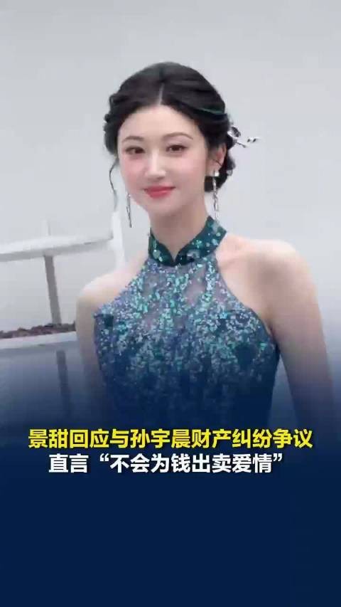 景甜直言不会为钱出卖爱情