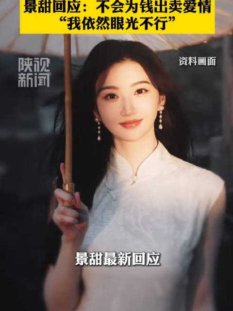 景甜发文不会为钱出卖爱情