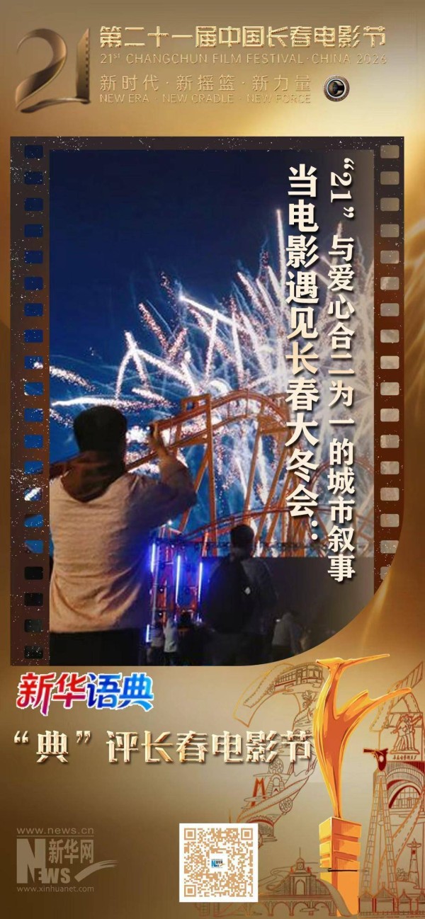 新华语典·“典”评长春电影节 | 当电影遇见长春大冬会：“21”与爱心合二为一的城市叙事