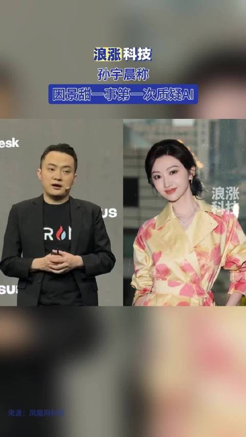 孙宇晨称因景甜一事第一次质疑AI