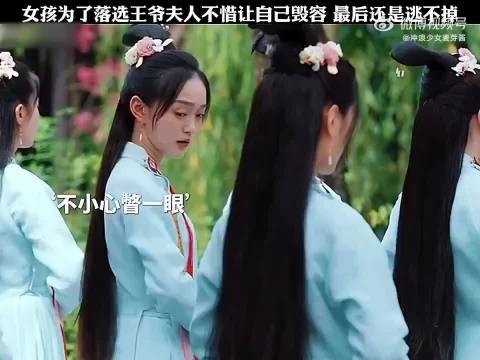 女孩为了落选王爷夫人不惜自己毁容,最后还是逃不掉