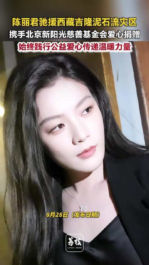 陈丽君驰援西藏吉隆泥石流灾区慈善基金会致谢陈丽君驰援吉隆