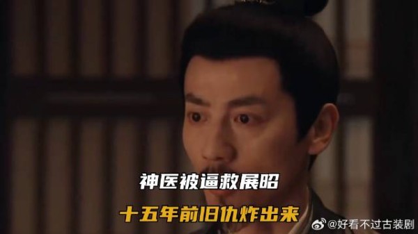 神医被逼救展昭，十五年前旧仇炸出来
