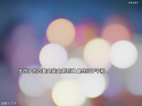 步世子四套女装：从躲藏到逃亡，临危亮相终归烟火，衣裙暗藏心境变迁
