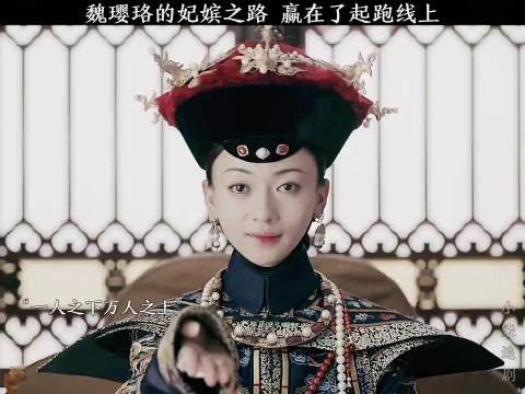 延禧攻略｜吴谨言 魏璎珞 魏璎珞的晋升之路太快了 分分钟把皇上拿捏 ！
