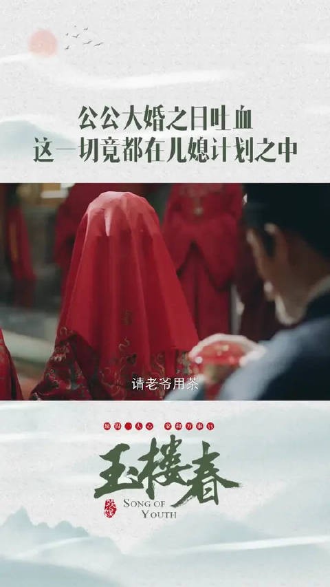 大婚之前被告知公公与父亲的死有关，少春该选择相信还是报仇呢？