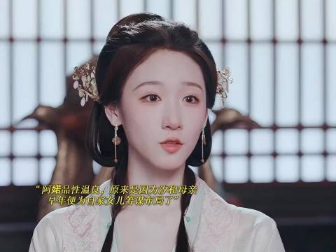 阿婼品性温良，原来是因为汐和母亲早年便为自家女儿筹谋布局了 百花杀