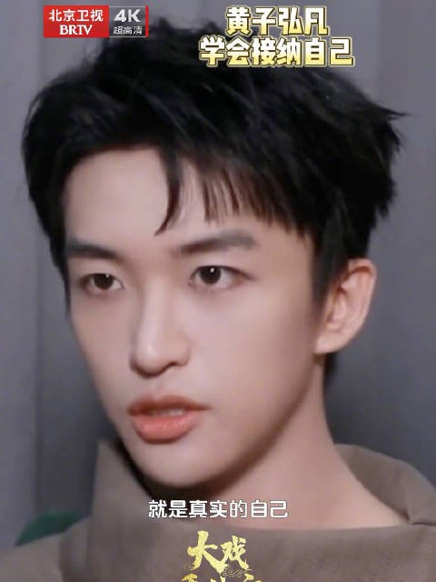 黄子弘凡自曝是ENFP