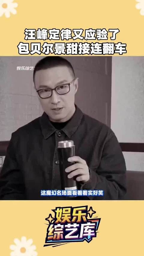 汪峰刚官宣巡演，包贝尔景甜接连翻车