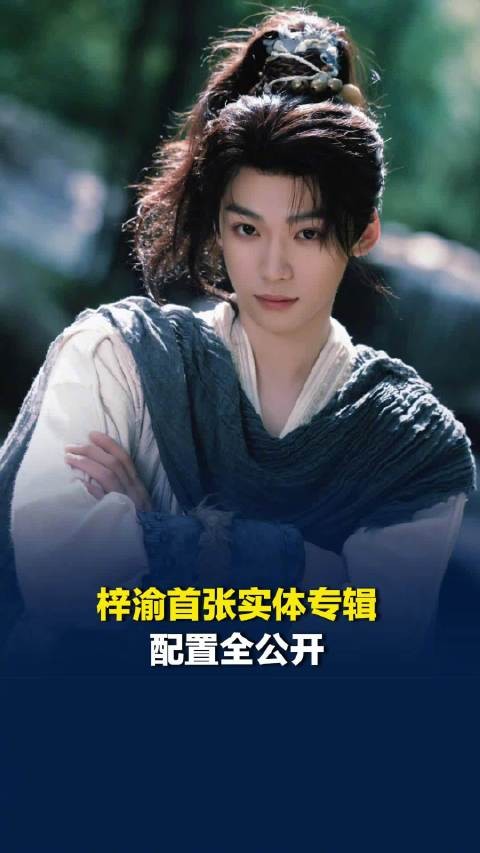 梓渝首张同名实体专辑配置公开，9月1日预售