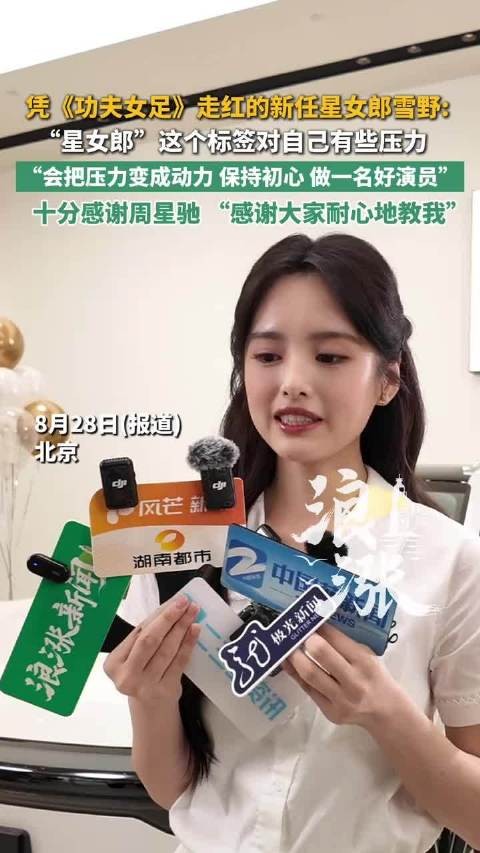 雪野回应星女郎标签是压力也是动力