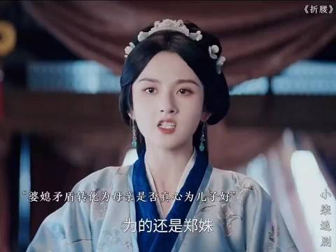 小乔的婆母不明事理脾气还直太头疼了 折腰 宋祖儿 刘宇宁