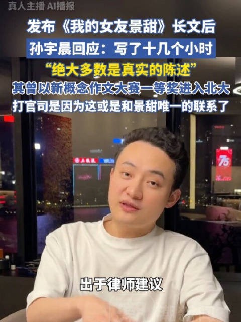 孙宇晨发长文《我的女友景甜》，称花十几个小时写成