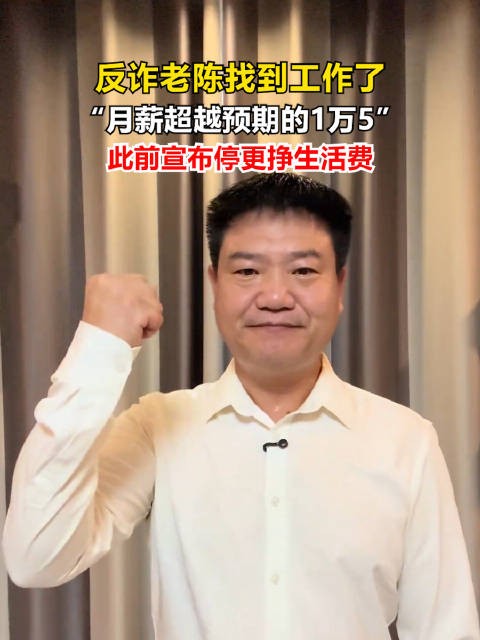 反诈老陈官宣新工作月薪超一万五