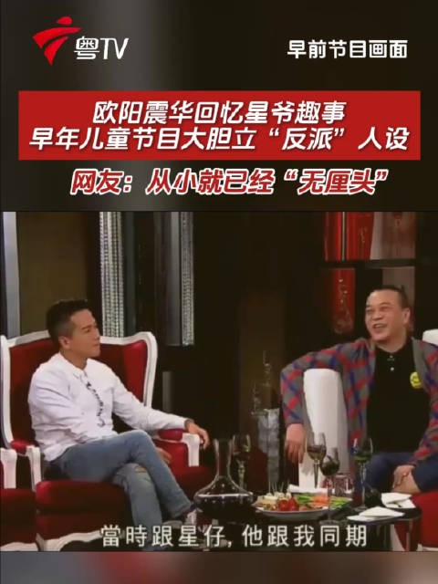 欧阳震华回忆星爷早年儿童节目立反派，网友称其从小无厘头