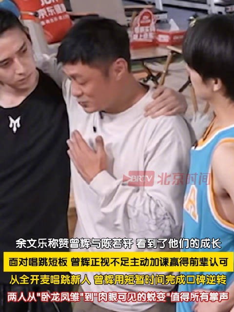 余文乐称赞曾辉与陈若轩