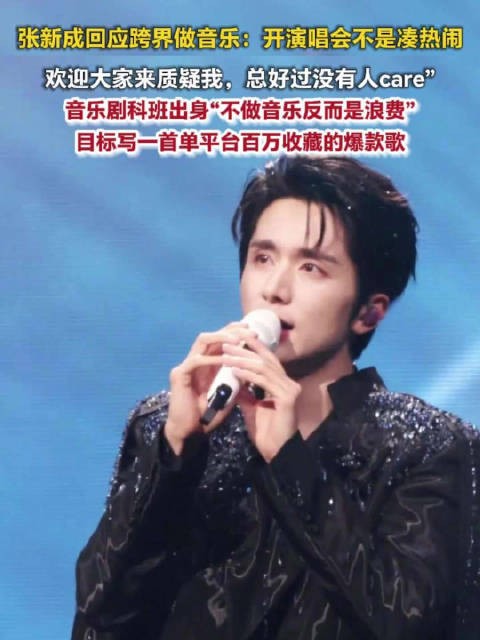 张新成回应开演唱会质疑张新成对音乐奖项没有执念