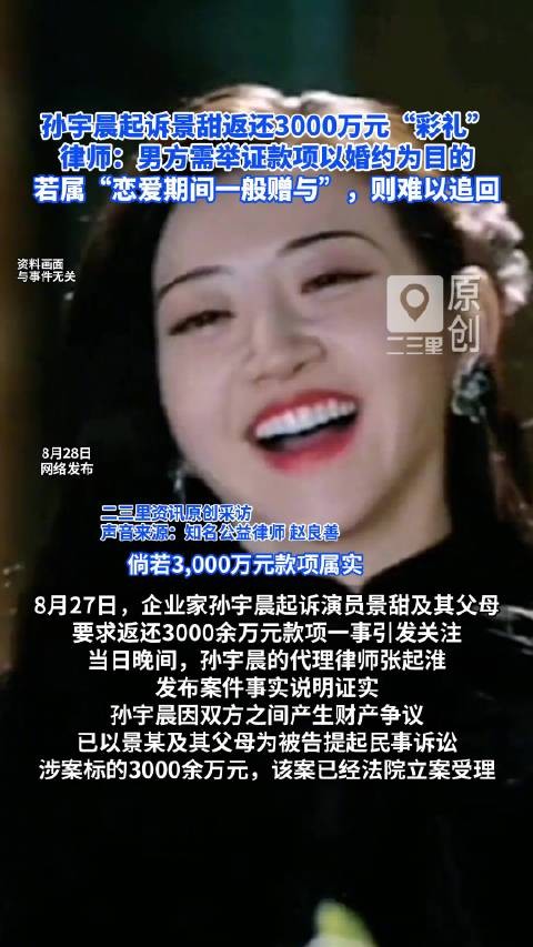 孙宇晨起诉景甜返还3000万元“彩礼”,律师:男方需举证款项以婚约为目的,若属“恋爱期间一般赠与”,则难以追回