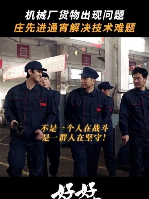 机械厂出bug,庄先进带着兄弟们通宵肝!