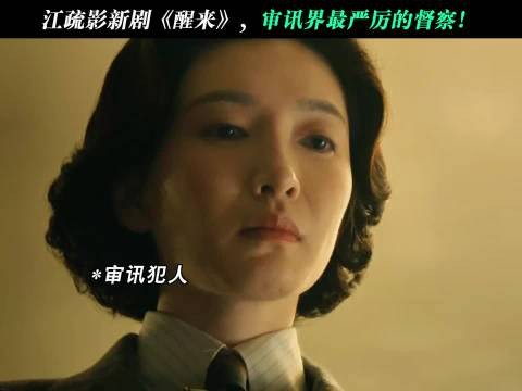 江疏影审讯界最严厉的督察!